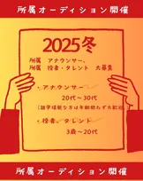 お笑いコンビ「テツandトモ」などテレビ・映画・舞台で活動する実績多数のタレントが所属「ニチエンプロダクション」所属・登録アナウンサー、タレントを募集
