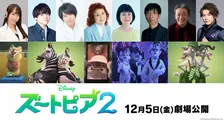 『ズートピア2』日本版声優追加発表：水樹奈々・内田雄馬・斉藤壮馬・野沢雅子・小松和重・猫背椿・駒田一・佐藤隆紀