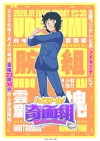 『ハイスクール！奇面組』39年ぶり新作アニメ　追加キャスト5人発表！雲童塊役は小林裕介【コメント全文】