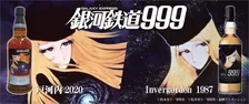 『銀河鉄道999』ラベルのウイスキーが4年ぶりに限定販売　ほほ笑むメーテルが描かれた2種登場