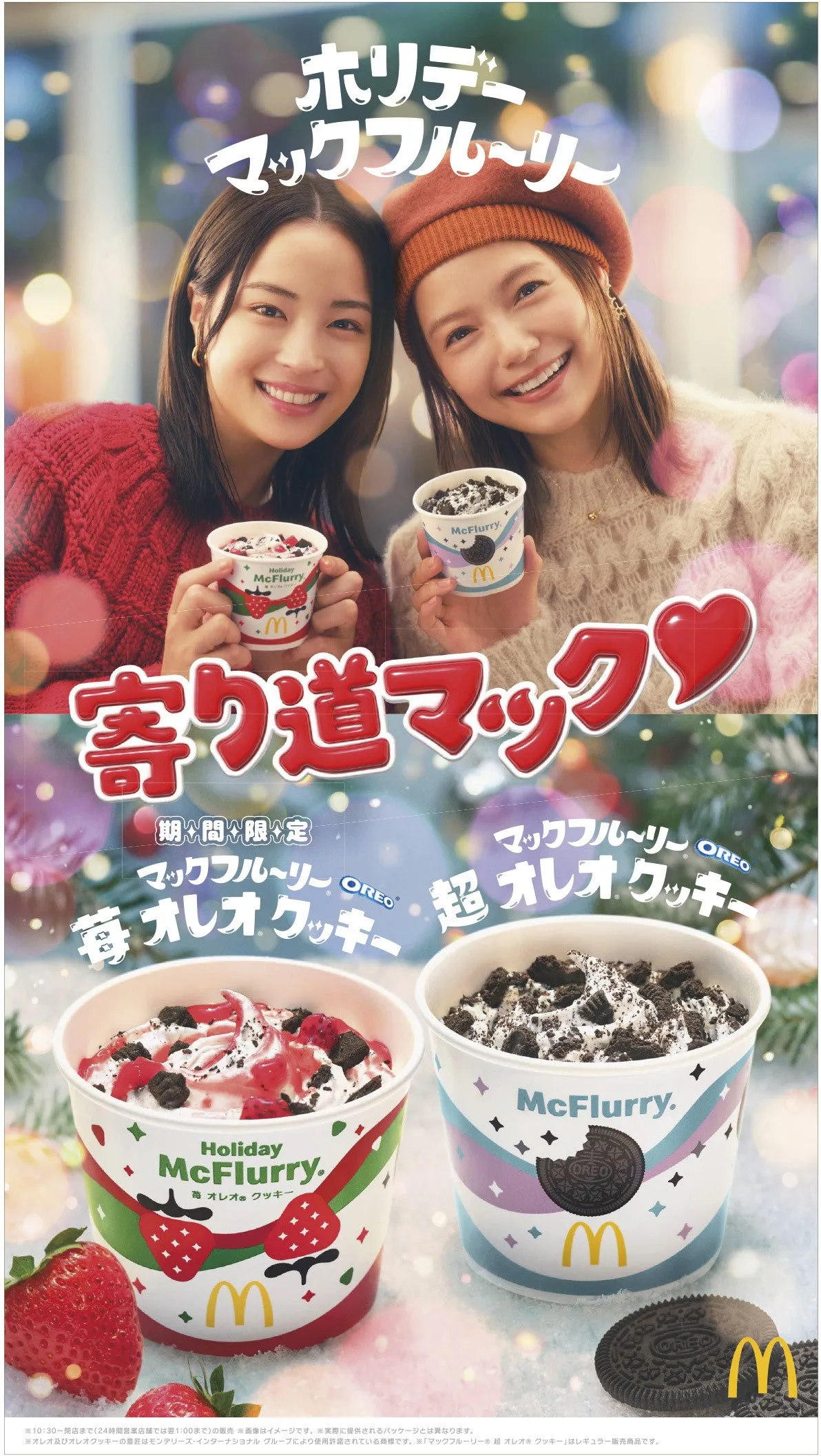 マクドナルド、期間限定で“復活”「マックフルーリー 苺 オレオ クッキー」11・19発売　果肉感＆ザクザク感を堪能