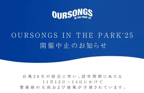 11月半ばに…台風のため野外フェス中止発表　沖縄の『OURSONGS IN THE PARK’25』