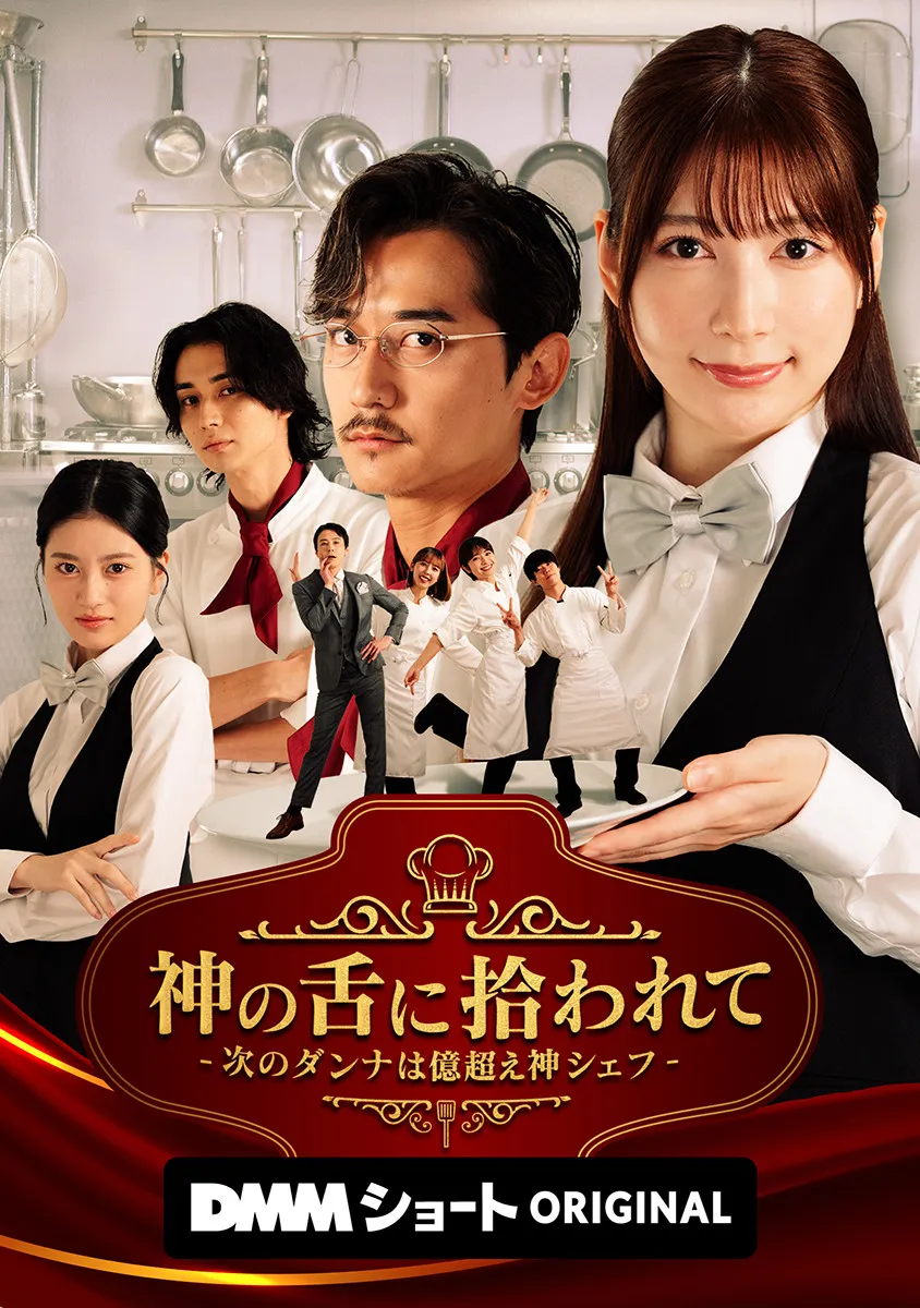 “美しすぎるラウンドガール”雪平莉左が崖っぷちの主人公を熱演「毎日ドキドキでした」　DMMショートドラマ『神の舌に拾われて - 次のダンナは億超え神シェフ -』配信スタート