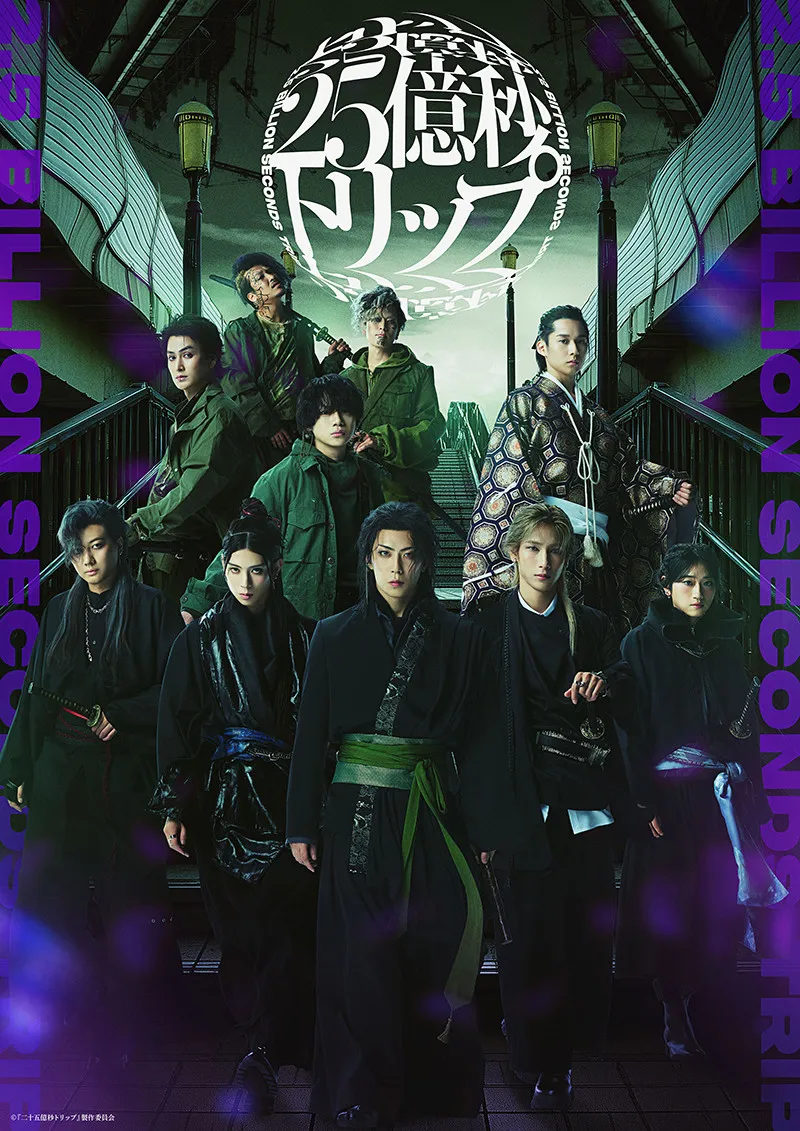 佐藤流司 脚本・演出の舞台第2弾『二十五億秒トリップ』メインビジュアル＆追加キャスト解禁「皆様の人生の尊さを思い出して頂きたい」