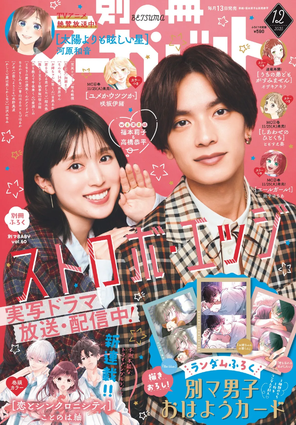 福本莉子＆高橋恭平、『別冊マーガレット』表紙＆スペシャルインタビュー　『ストロボ・エッジ』撮影秘話語る