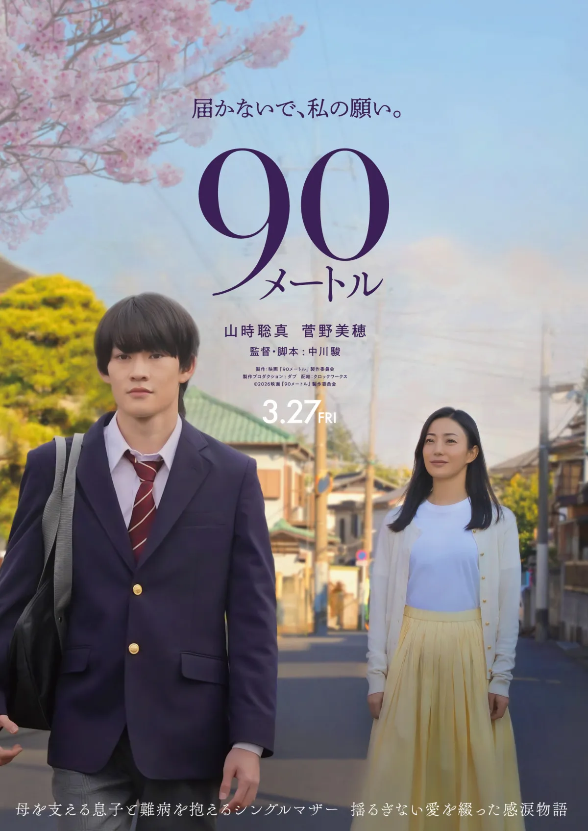 山時聡真×菅野美穂がW主演、映画『90メートル』来春公開　進路に揺れる息子と難病のシングルマザーの物語
