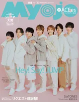19年目のHey! Say! JUMP、『Myojo』史上最高のギャップ？　山田涼介「そろそろキツいよ！（笑）」