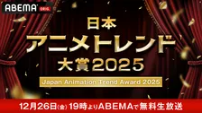 『日本アニメトレンド大賞2025』12月26日に生放送　MCはハライチ岩井・日笠陽子