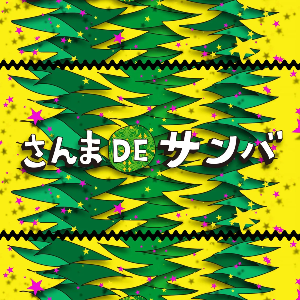 「さんまDEサンバ」配信スタート　MVフルバージョンも公開