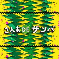 「さんまDEサンバ」配信スタート　MVフルバージョンも公開