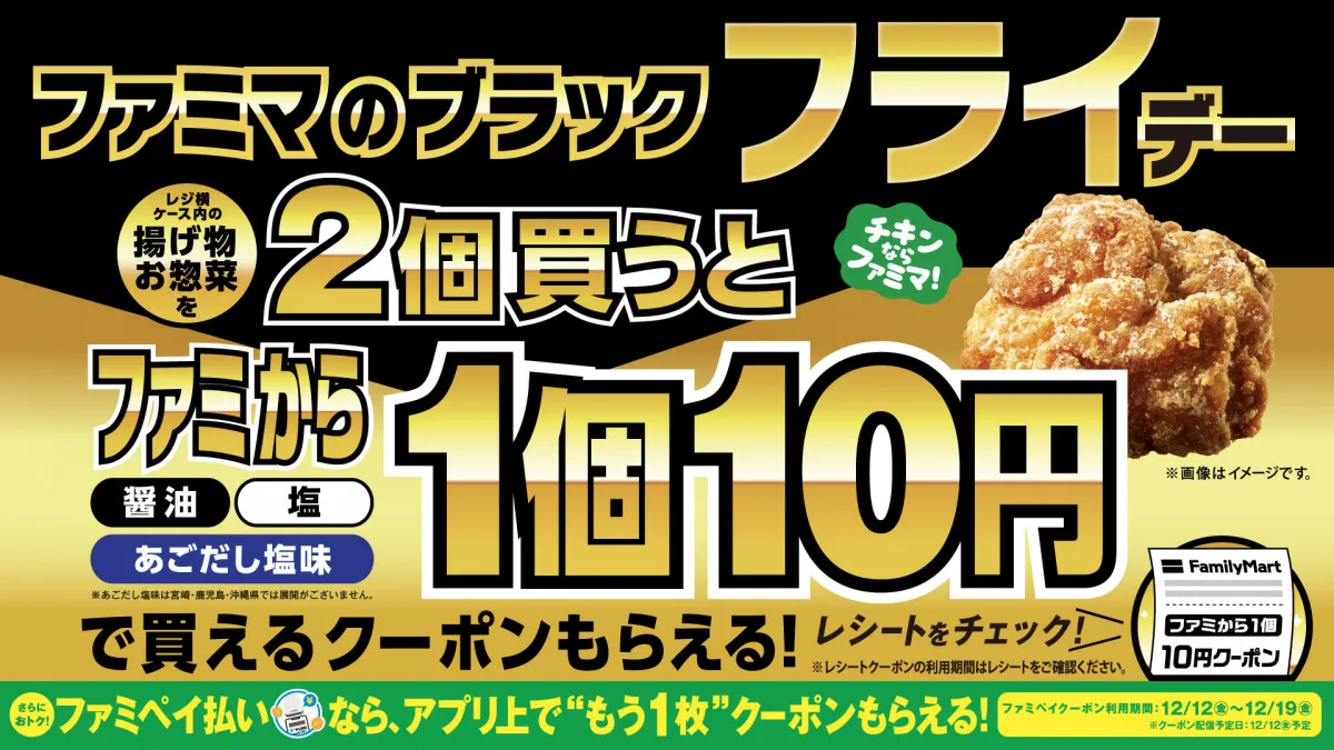 【お得】ファミマの「ブラック“フライ”デー」が11月18日から開始、揚げ物・お惣菜を2個購入でファミからが1個10円に