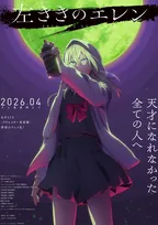 『左ききのエレン』来年4月放送でPV公開　光一役は千葉翔也・エレン役は内山夕実！制作はシグナル・エムディとProduction I.G