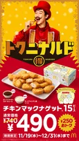 マクドナルド、この冬も「ナゲット15ピース」が250円おトク　期間限定ソースは2種登場