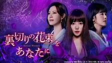 【あすから 】韓国ドラマ『裏切りの花束をあなたに』、BS日テレで初放送　女たちの壮絶な運命と熾烈なバトルを描く“マクチャンドラマ”