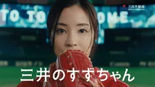 広瀬すず、東京ドームで華麗ピッチング　最近始めたスポーツも明かす　「三井のすずちゃん」新CM公開