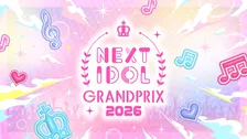 ネクストブレイクアイドルの頂点を決定「NEXT IDOL GRANDPRIX 2026」参加アイドルを募集