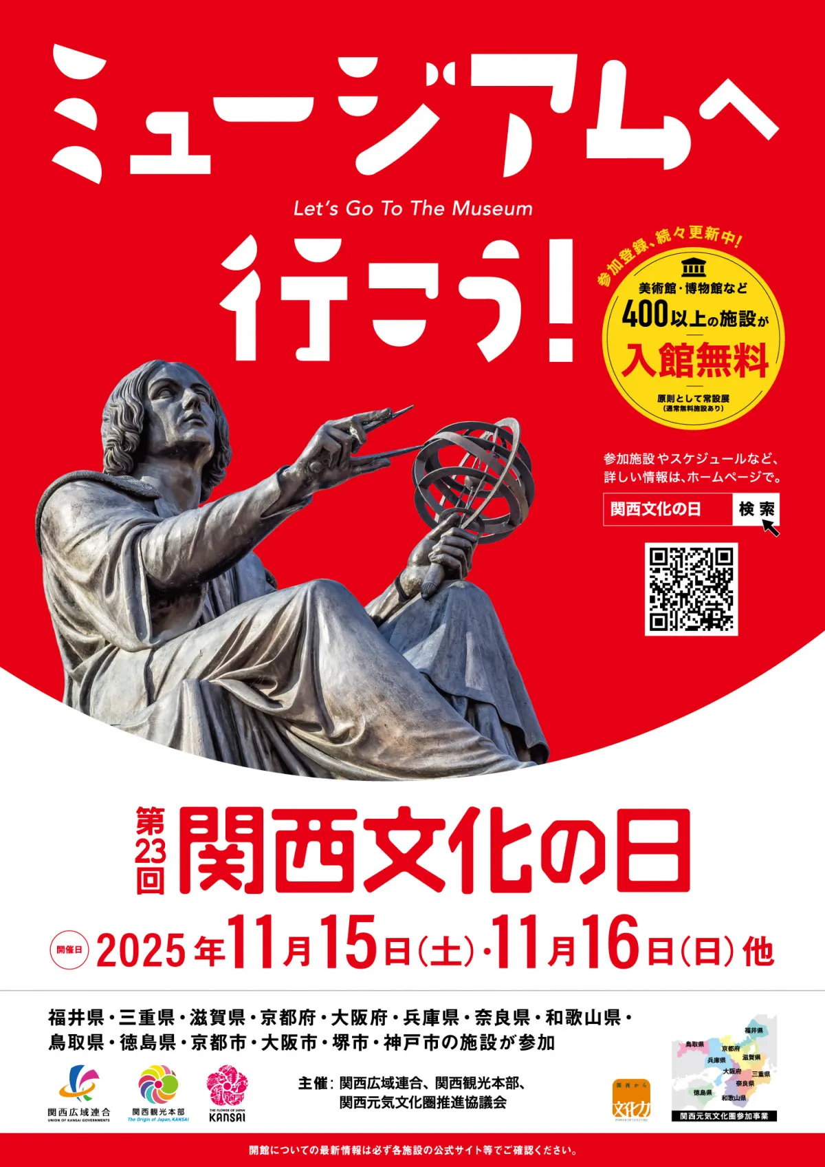 関西2府8県の美術館・博物館など入館無料…なんと430施設　『関西文化の日』11月15・16日中心に実施