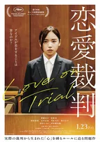齊藤京子主演、実際の裁判から生まれた問題作『恋愛裁判』yama書き下ろし主題歌と最新映像が解禁