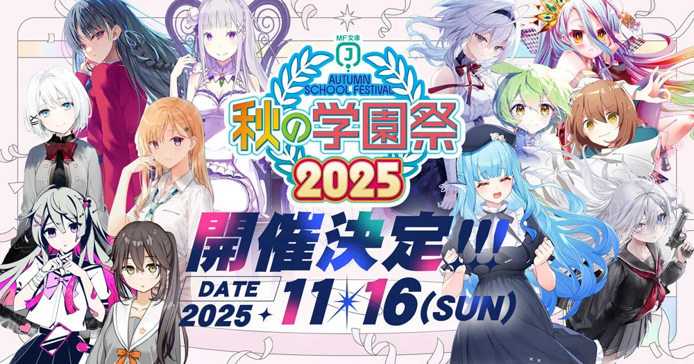 『秋の学園祭2025』出演者＆来場者へ加害予告を確認　池袋サンシャインシティ・噴水広場のイベント中止、ネット配信で対応