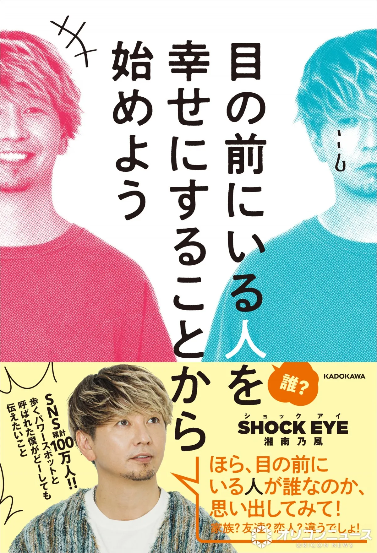 湘南乃風・SHOCK EYE、“心が整うパワースポット”写真多数で紹介　新刊『目の前にいる人を幸せにすることから始めよう』発売