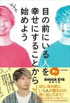 湘南乃風・SHOCK EYE、“心が整うパワースポット”写真多数で紹介　新刊『目の前にいる人を幸せにすることから始めよう』発売