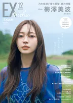 乃木坂46のキャプテン・梅澤美波 月刊アイドル誌『EX大衆』表紙＆巻頭に登場 梅澤の「強さ、やさしさ、美しさ」にフォーカス