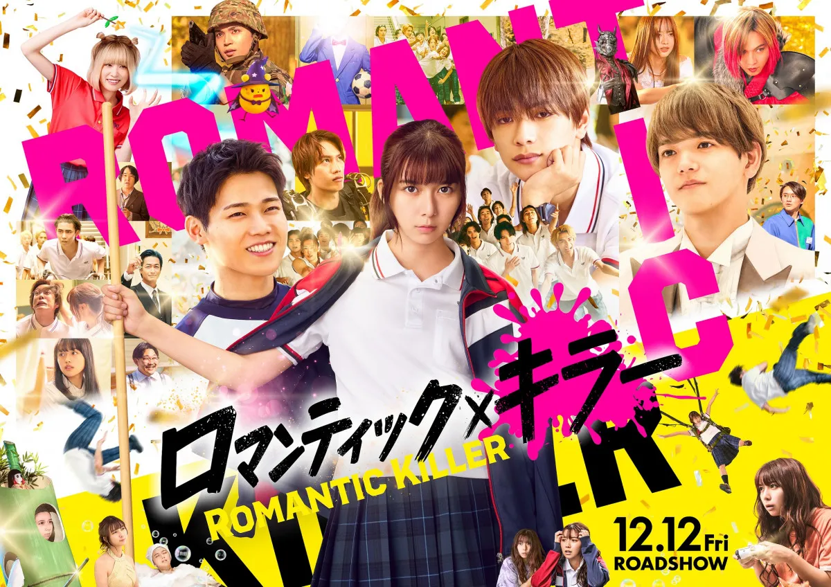 上白石萌歌ら主演『ロマンティック・キラー』コンテンツ発表　イルミ“消灯”イベント＆5大都市大型広告も実施