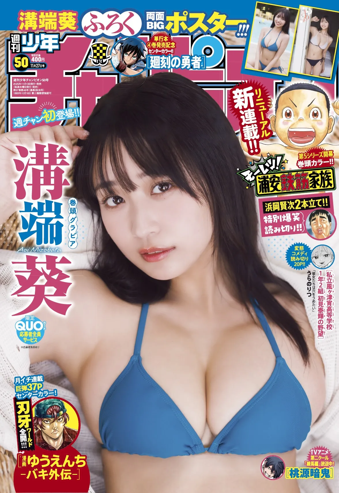 溝端葵、大胆ビキニで「衝撃の美ボディ」見せつけ　「いろんな私が見られると思う」『週刊少年チャンピオン』初表紙【コメントあり】