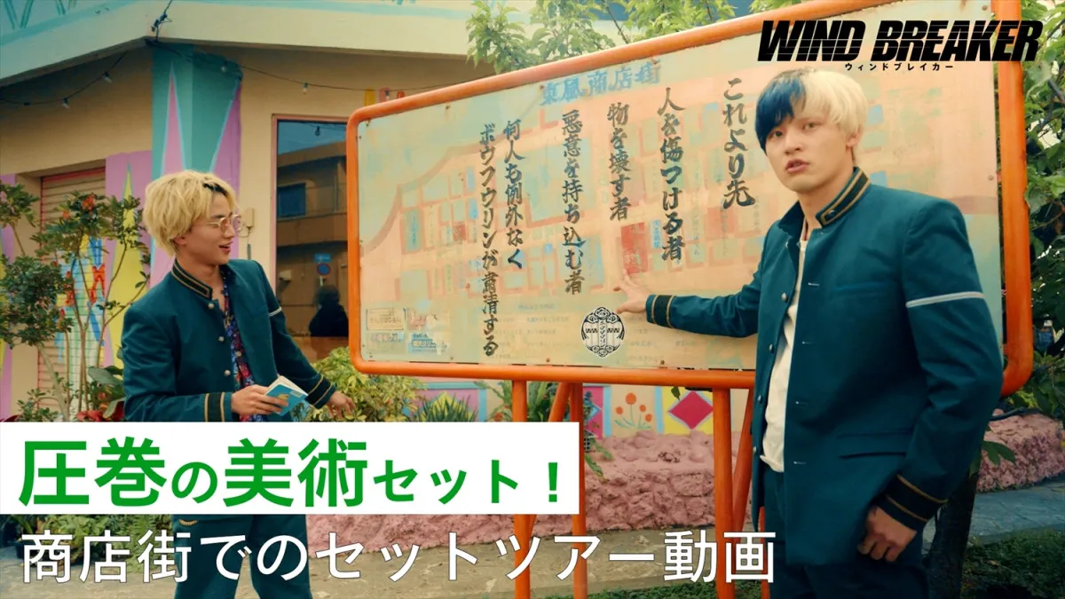 水上恒司＆木戸大聖が“東風商店街”を案内　映画『WIND BREAKER』セットツアー動画公開