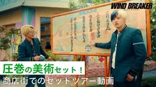 水上恒司＆木戸大聖が“東風商店街”を案内　映画『WIND BREAKER』セットツアー動画公開