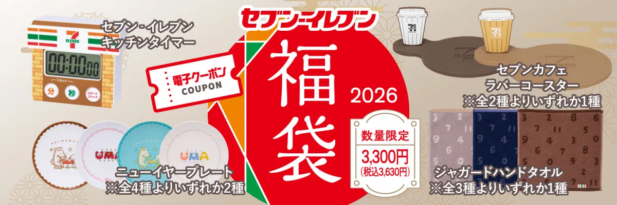 【福袋2026】毎年人気セブン-イレブンの福袋がパワーアップして登場　最大合計3300円引きの電子クーポンがセットに