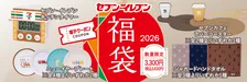 【福袋2026】毎年人気セブン-イレブンの福袋がパワーアップして登場　最大合計3300円引きの電子クーポンがセットに