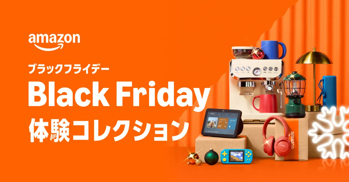 Amazon「ブラックフライデー」11月24日から8日間開催、体験コレクションが初登場