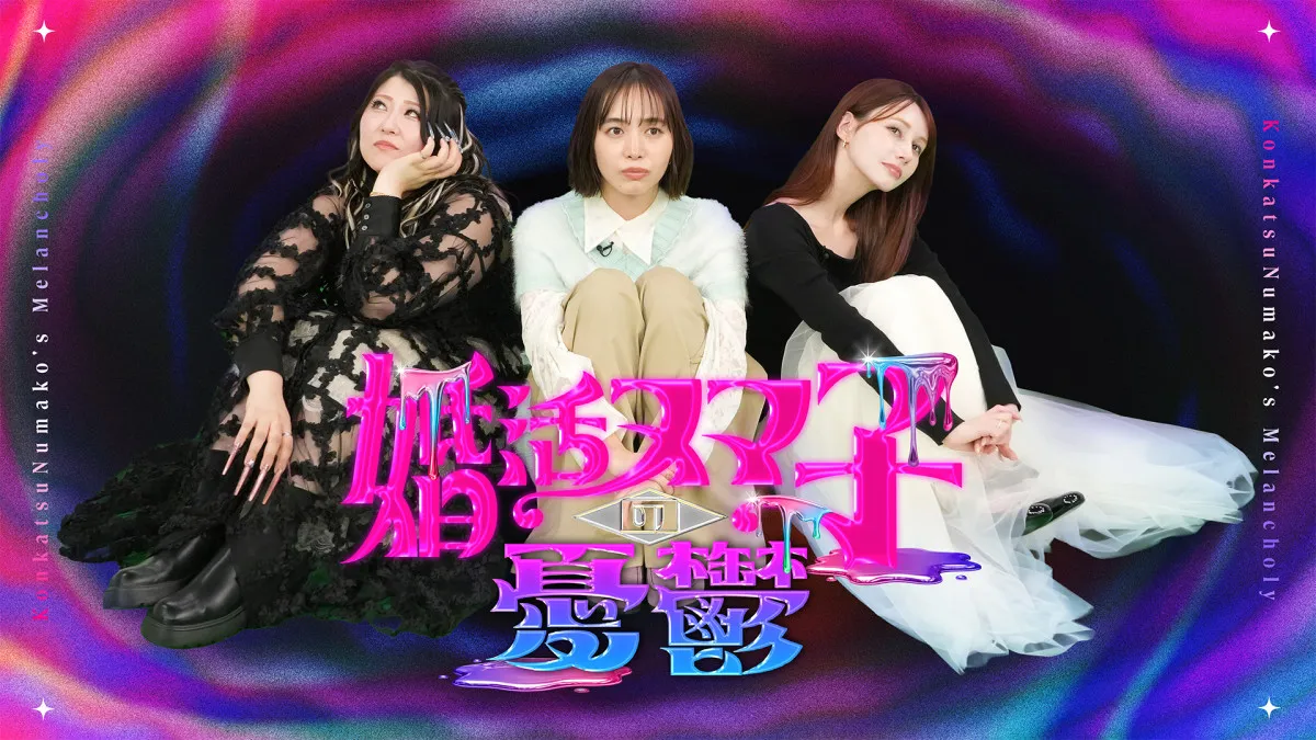 川村エミコ、「本当にすぐ結婚した方がいい！」井桁弘恵＆金子きょんちぃ＆ダレノガレ明美に助言『婚活ヌマ子の憂鬱』【コメントあり】