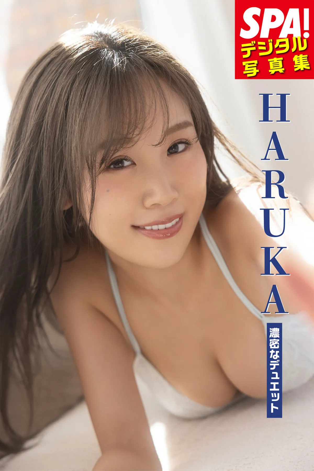 “バズーカ”HARUKA、『週刊SPA!』未公開カットを収録した「濃密なデュエット」