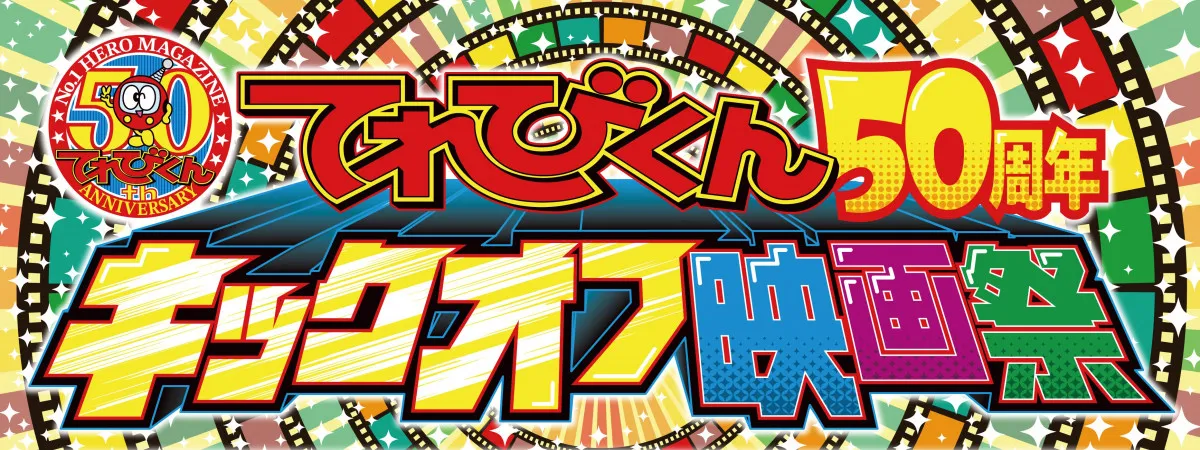 『てれびくん50周年キックオフ映画祭』を開催　『劇場版 仮面ライダージオウ Over Quartzer』上映　またも平成が令和に侵略