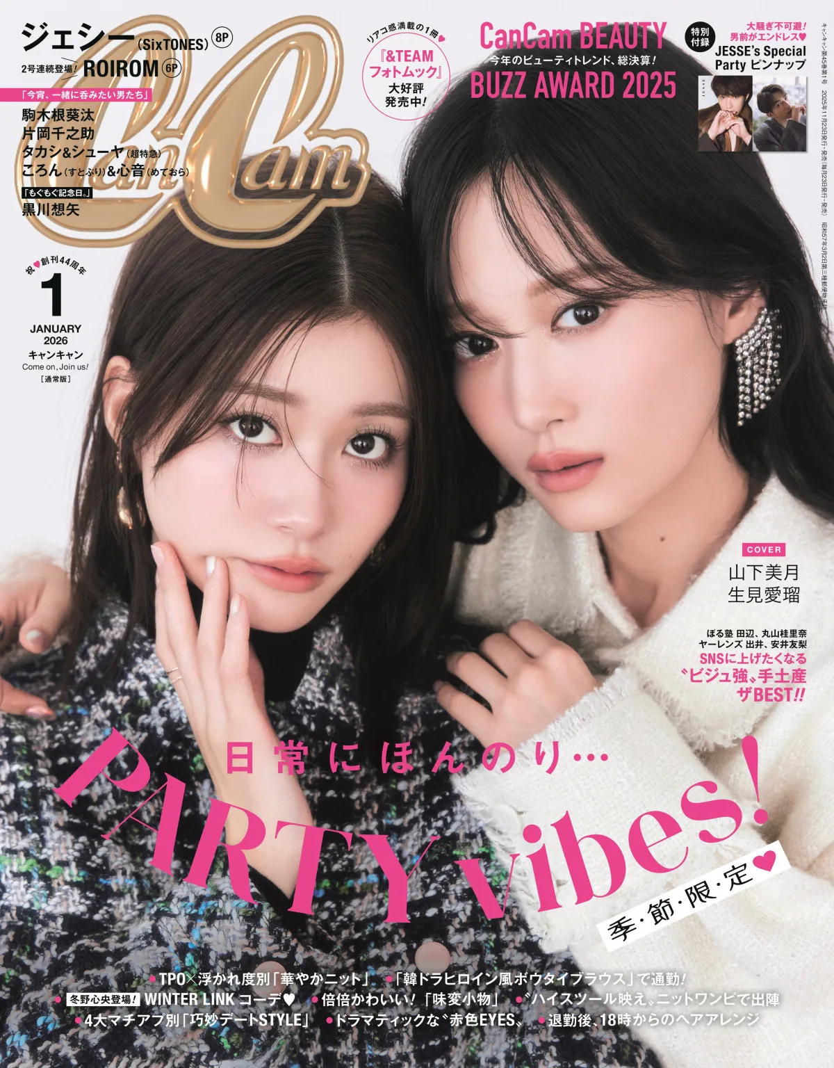 山下美月×生見愛瑠、『CanCam』ペア表紙で密着ショット　パーティ気分で多彩なコーデを披露