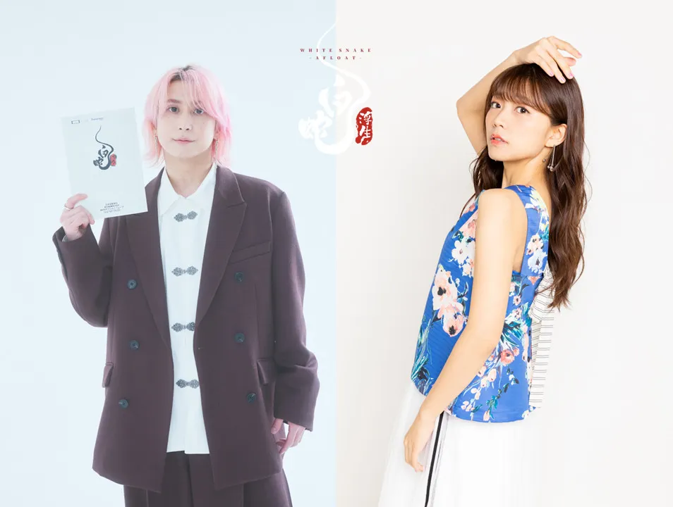 Snow Man佐久間大介×三森すずこW主演『白蛇：浮生』来年1月30日全国公開　2021年公開大ヒットアニメ映画の続編