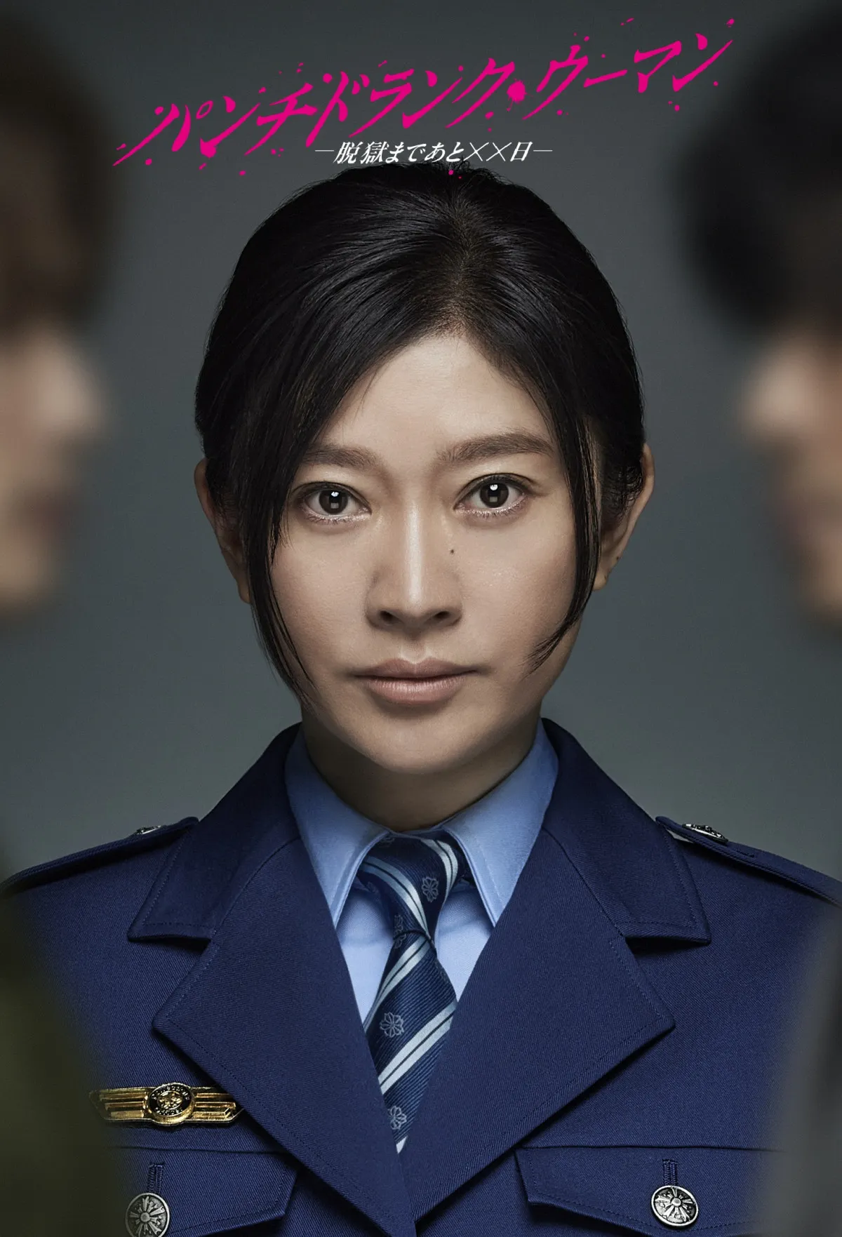 篠原涼子、“悪女”に変貌する刑務官役　前代未聞の脱獄劇『パンチドランク・ウーマン』主演