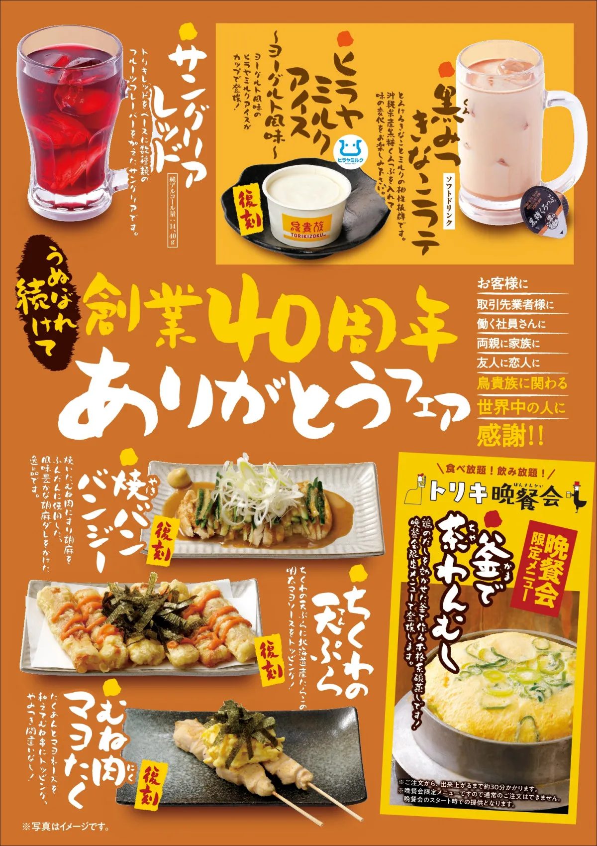 「鳥貴族」年間フェア第3弾は期間限定メニュー7品登場　大倉忠司氏“思い出のメニュー”がバージョンアップして復刻