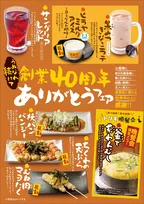 「鳥貴族」年間フェア第3弾は期間限定メニュー7品登場　大倉忠司氏“思い出のメニュー”がバージョンアップして復刻