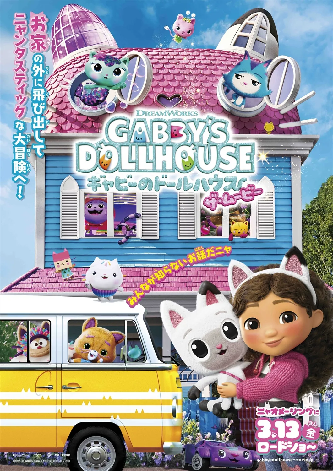 『ギャビーのドールハウス ザ・ムービー』“ニャンタスティック”全開の日本版ポスター＆前売特典公開