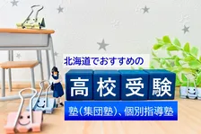 北海道でおすすめの高校受験 塾&個別指導塾、2025年最新ランキング発表