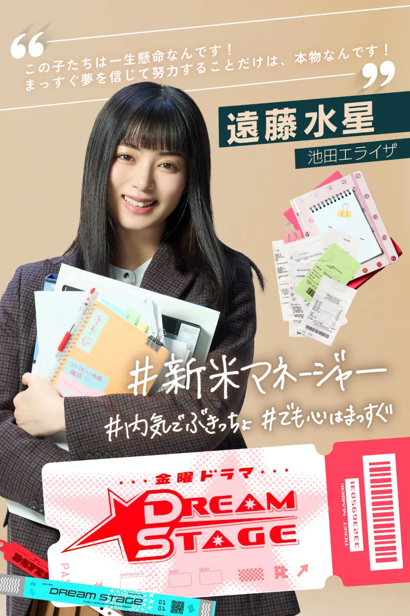 池田エライザ、“落ちこぼれボーイズグループ”支えるマネージャー役　中村倫也主演『DREAM STAGE』出演決定