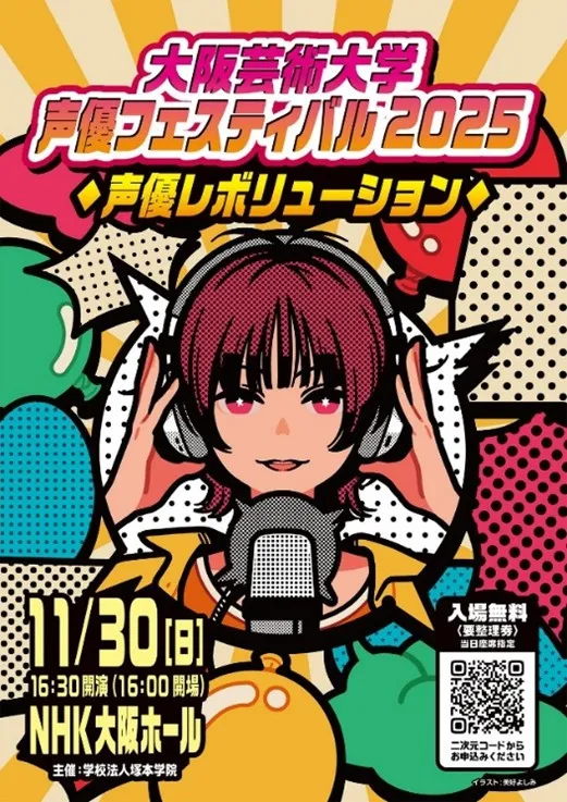 『大阪芸術大学 声優フェスティバル』開催＆プログラム発表　置鮎龍太郎ら声優ずらり【詳細】