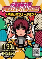 『大阪芸術大学 声優フェスティバル』開催＆プログラム発表　置鮎龍太郎ら声優ずらり【詳細】