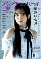 新センター・瀬戸口心月、乃木坂46大特集号『アップトゥボーイ』表紙に登場　“かわいい”追求したグラビア披露
