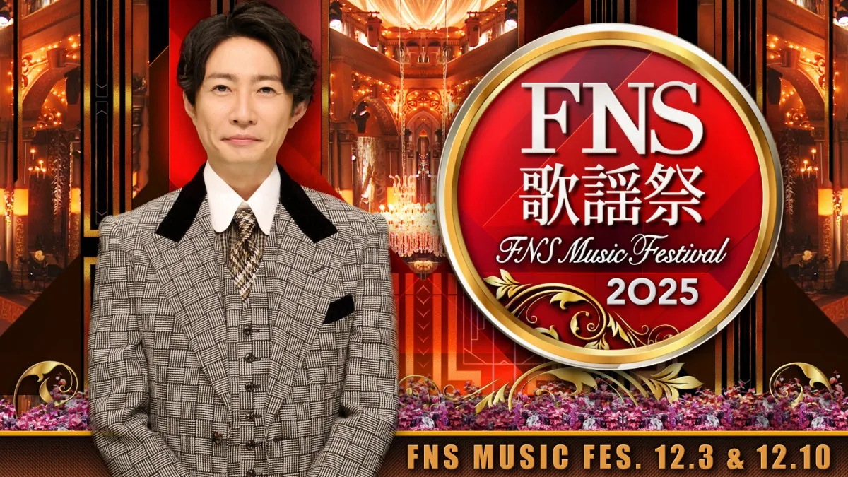 『2025 FNS歌謡祭』出演アーティスト豪華16組解禁　Mrs. GREEN APPLE、Ado、Creepy Nutsら登場＆RIP SLYMEとNumber_iが一夜限りのコラボ【一覧】