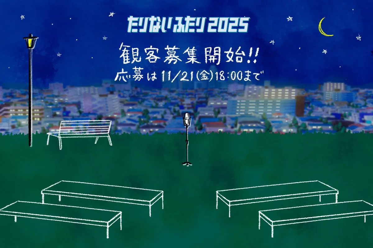 4年半ぶり復活！山里＆若林「たりないふたり」収録観覧の情報解禁【詳細あり】