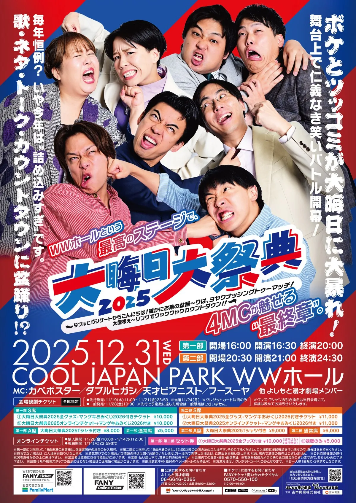 大阪マンゲキ、大みそか公演が変更　例年と異なり1000席超の会場で開催へ　イベントタイトル＆MC陣など発表